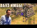 ТЕПЕРЬ ЭТО МОЯ АРМИЯ | Винч дуэлит в Age of Empires 2