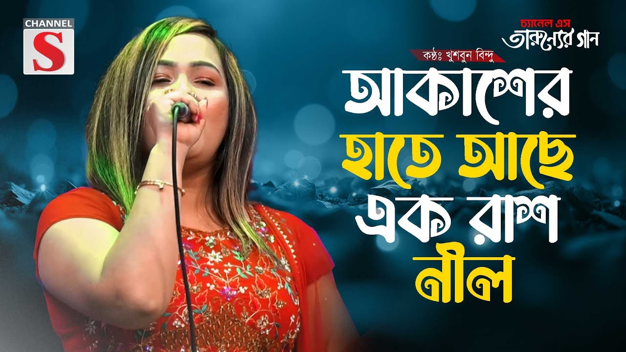 আকাশের হাতে আছে এক রাশ নীল | Akasher Hate Ache Ek Rash Nil | Khusbun Bindu | Channel S Tarunner Gaan