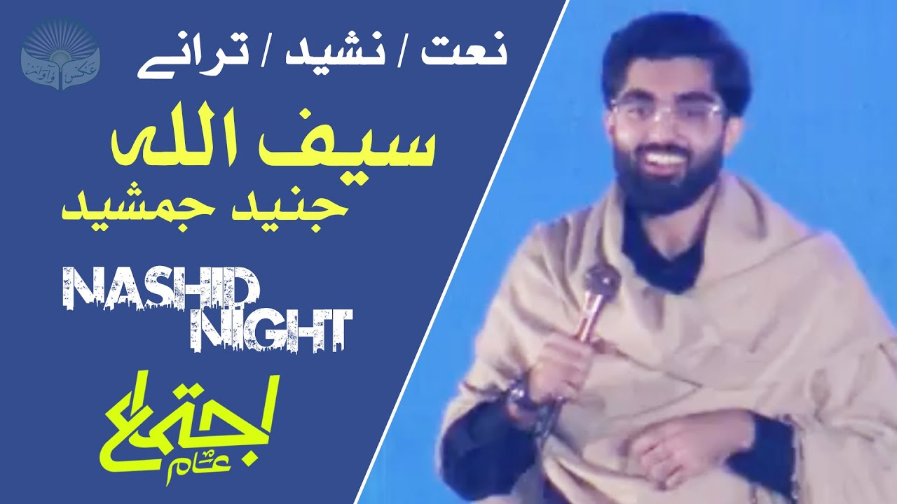 Saifullah Junaid | Nashid Night |  نعت / نشید / ترانے | Ijtema-e-Aam 2025