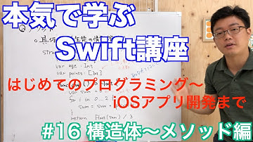 #16 本気で学ぶSwift講座【構造体〜メソッド編】はじめてのプログラミング~iOSアプリ開発までの道