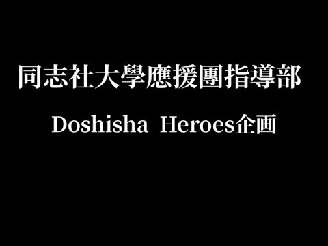 Doshisha Heroes企画