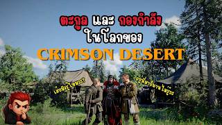 Crimson Desert เนื้อเรื่องเสริม factions ที่ควรรู้เพื่อเล่นเกมให้อินมากขึ้น