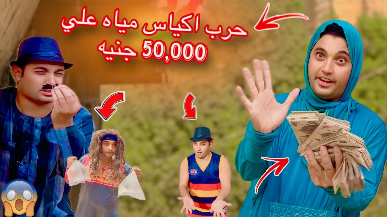 ‏لعبة حرب اكياس المية على 50,000 جنيه _ عمر الزير