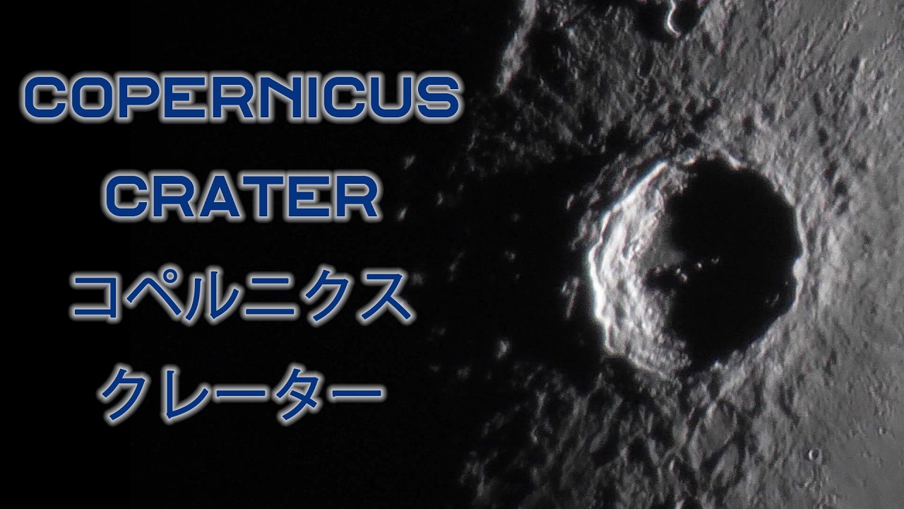 月の絶景068ーコペルニクス・クレーター　Amazing view of the moonーCopernicus crater