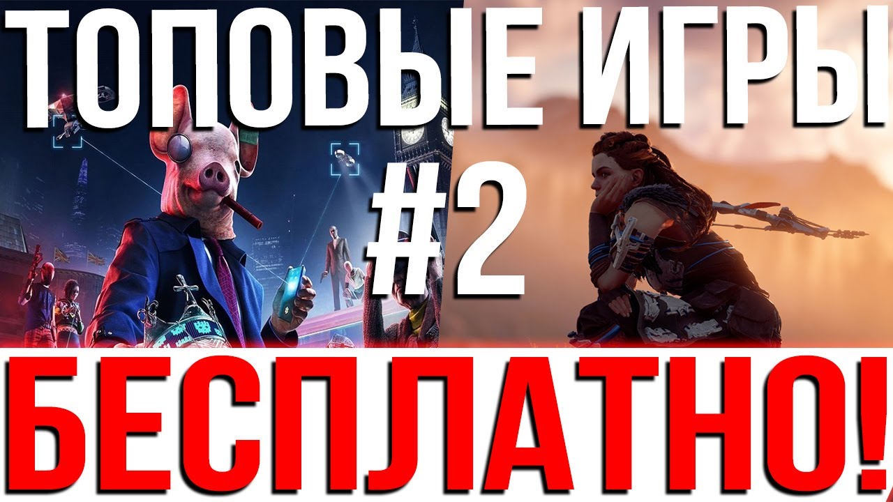 ТОПОВЫЕ ИГРЫ БЕСПЛАТНО КАЖДЫЙ МЕСЯЦ #2 | ХАЛЯВА PS4 PS5