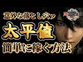 【新三國無双オリジンズ】太平値を簡単に上げやすくする方法（稼ぎやすくする） #真三国無双 #origin #攻略 #物語 #解説動画