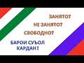 ЗАНЯТО | НЕ ЗАНЯТО | СВОБОДНО - Барои суъол кардан!