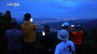 20190707【881】MIT台灣誌 山對山 崖對崖 命懸一線 五寮山夜之尖 幾人醉過