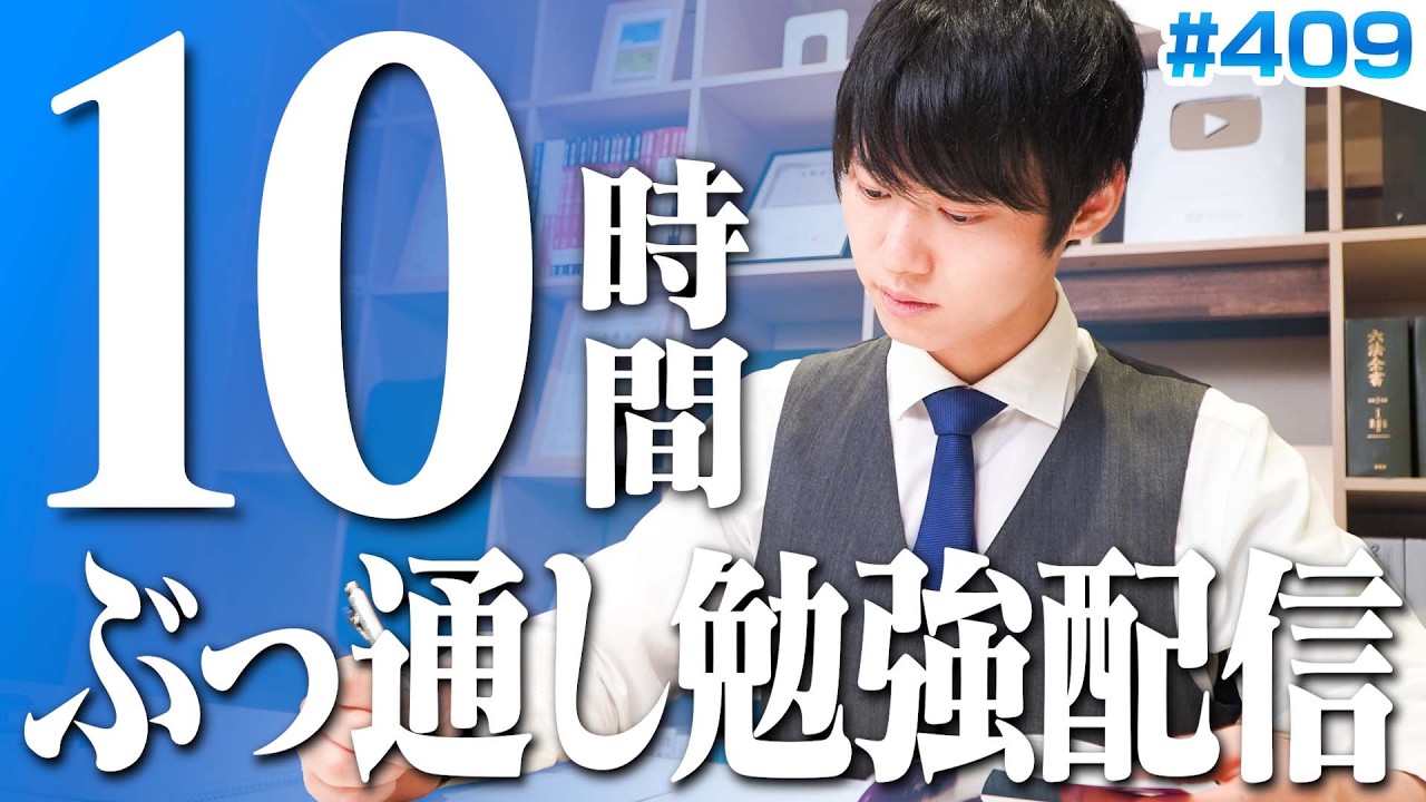 【2026.10.04】日曜日もみんなで超集中する10時間勉強ライブ【BGMあり, 4319~4329時間目, #409】