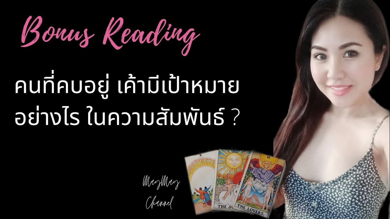 ดวงความรัก Bonus love reading 12ราศี \