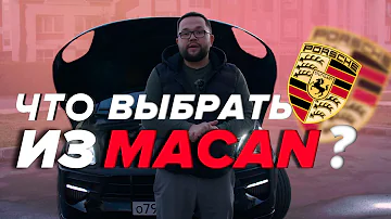 Porche Macan 2014 или 2016 что выбрать?