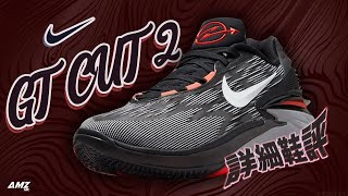 [粵語中字]Nike GT CUT II - 能否延續戰鞋神話 ?? - featuring IKicks76[廣東話鞋評]