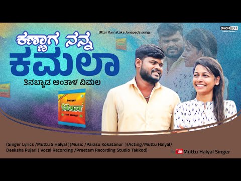 ಕಣ್ಣಾಗ ನನ್ನ ಕಮಲಾ || Kannaga Nanna Kamala || Muttu Halyal Janapad || Kannada Janapada