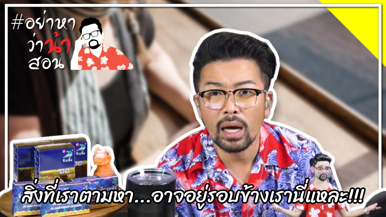 #อย่าหาว่าน้าสอน สิ่งที่เราตามหา...อาจอยู่รอบข้างเรานี่แหละ!!!
