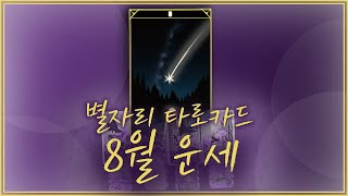 [타로] 별자리 별 타로 8월 운세