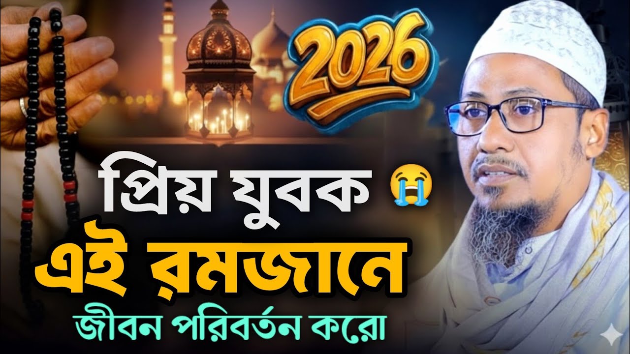 রমজানের ওয়াজ 2026 😭😭 আনিসুর_রহমান_আশরাফী anisur_rahman_ashrafi_2026 নতুন_বাংলা ওয়াজ_২০২৬