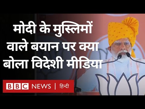 Modi on Muslims : मुसलमानों के बारे में पीएम मोदी के बयान पर अंतरराष्ट्रीय मीडिया में क्या छपा (BBC)