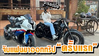 จับแฟนมาออกทริป“ครั้งแรก”จะรอดมั้ย (พึ่งขับรถครัชเป็น)S1000RR & Steed400