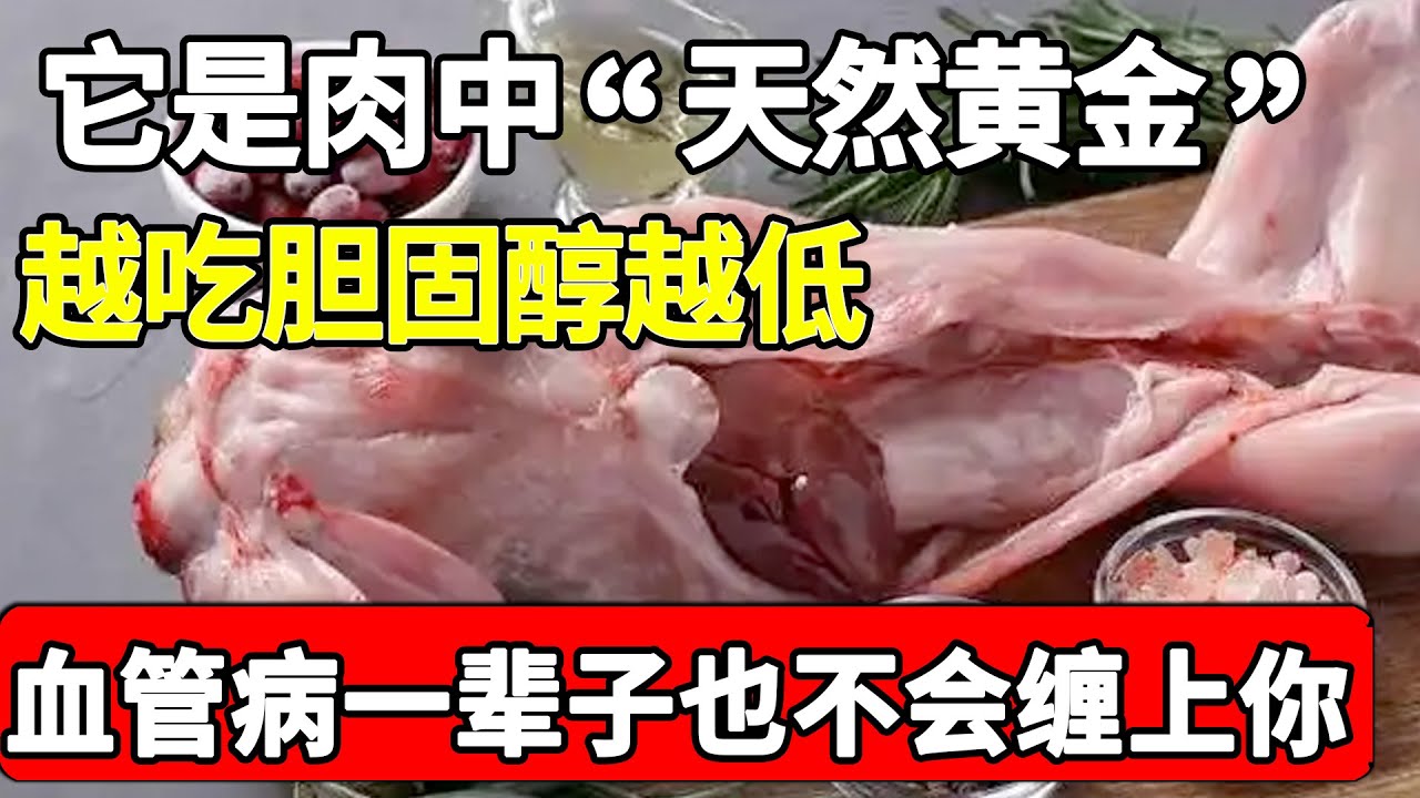 这种肉是“天然黄金”，越吃坏胆固醇越低，血脂也跟着蹭蹭往下降，50岁后坚持吃，血管病一辈子也不会缠上你【家庭大医生】