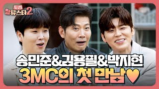 트로트계 끼쟁이들만 모였다💘 박지현, 김용필, 송민준 3mc의 첫 만남 엿보기👀 | 도전 할류스타2 1회