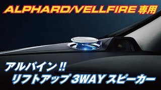 【スピーカー】ALPINE アルファード/ヴェルファイア専用  リフトアップ3ウェイスピーカーのご紹介【福岡ニューズ】