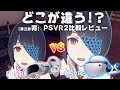 【PSVR2】PCVR vsPSVR2徹底比較レビュー！(3/3)