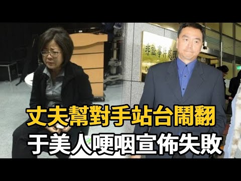 于美人哽咽宣佈失敗，7字吐露內幕讓人驚，王維輪幫對手站台夫妻不合真相瞞不住#于美人#王維輪#詹雅雯#娛樂星鮮事