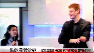 合一基督教會20140330 主日信息Kevin Laue 生命見證分享