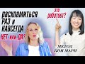 Расхламиться раз и навсегда  - нет или да?  Метод Кон Мари работает?