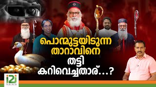 K. P. Yohannan | പൊന്മുട്ടയിടുന്ന താറാവിനെ തട്ടി കറിവെച്ചതാര്‌...? | i2i NEWS