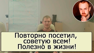 Повторно посетил, советую всем! Полезно в жизни! Отзыв после обучения Повторно посетил, советую всем! Полезно в жизни! Отзыв после обучения