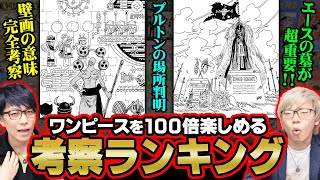 月とワンピースの関係！ポーネグリフが世界に散らばる理由とは！？ワンピース衝撃の考察ランキング 【 ワンピース 考察 】