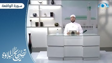 سورة الواقعة "58 - آخرها " | د. معاذ صفوت | برنامج تصحيح التلاوة