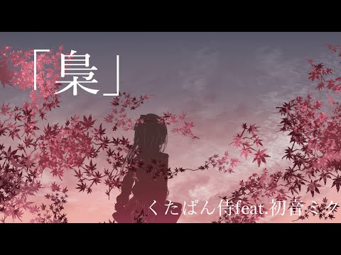 梟/初音ミク
