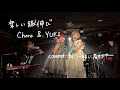 楽しい蹴伸び / Chara &amp; YUKI covered by 一緒に考えよ?