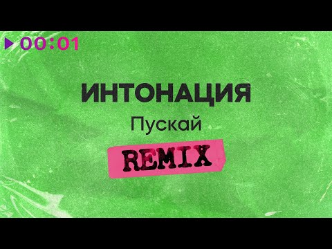 Παρακολούθηση Интонация - Пускай | Remix | Official Audio | 2024 στο YouTube