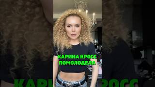 КАРИНА КРОСС ПОМОЛОДЕЛА НА 20 ЛЕТ