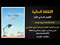 الوحدة الثانية الدرس السادس حقوق مستخدمي المحفظة الإلكترونية وواجباتهم الحصة 24