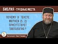 Почему в тексте Матфея (5 : 2) присутствует тавтология?  Протоиерей Олег Стеняев