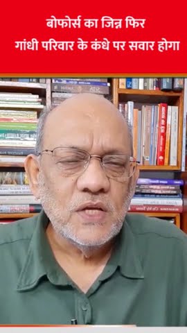बोफोर्स का जिन्न फिर गांधी परिवार के कंधे पर सवार होगा #EP2244 #apkaakhbar #pradeepsinghanalysis