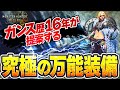 HR100から始める究極の万能型ガンランス装備【ワイルズ】