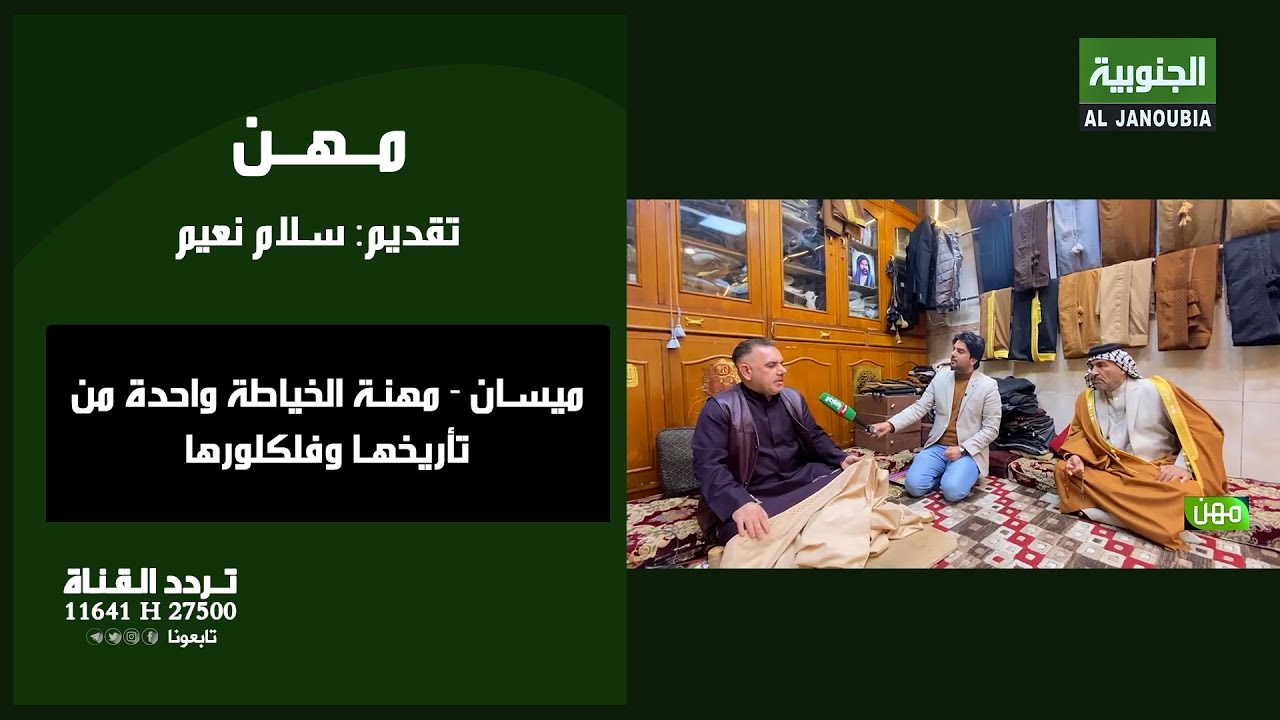 مهن || ميسان - مهنة الخياطة واحدة من تأريخها وفلكلورها