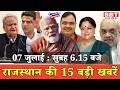 07 जुलाई  : राजस्थान सुबह 6.15 बजे की 15 बड़ी खबरें | SBT News