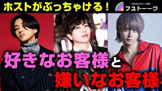 【デ○とブ○が嫌い！！】ホストが語るお客様の好みとは？フユトーーク！！第6弾！Vol.3