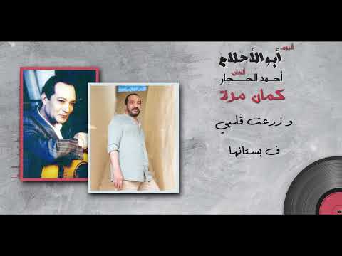 علي الحجار كمان مرة من ألبوم أبو الأحلام Ali Elhaggar Kman Marra