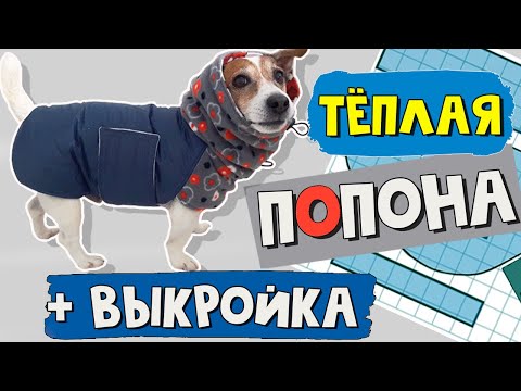 Утеплённая зимняя ПОПОНА для СОБАКИ/Выкройка попоны для собаки/Попона своими руками/DIY Dog Clothes