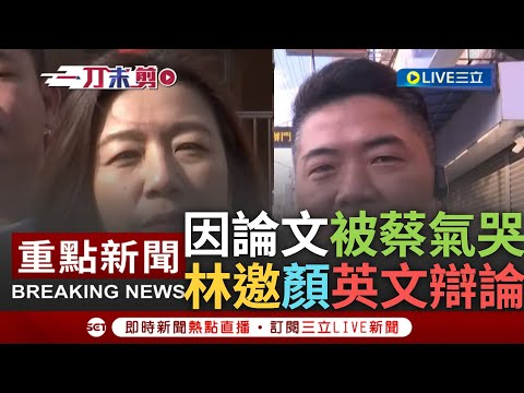 [一刀未剪] 林靜儀因論文被氣哭轟蔡正元"可笑"! 林靜儀遭疑論文抄襲 反質疑顏寬恒留美碩士從何來 霸氣邀顏"用英文說明論文" 顏:學歷當然是真的｜【焦點人物大現場】20240107｜三立新聞台