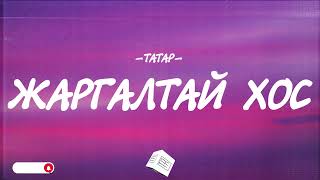 Video thumbnail of "TATAR - JARGALTAI HOS [LYRICS]"