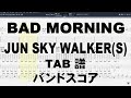 BAD MORNING バッドモーニング ギター ベース TAB 【 ジュンスカイウォーカーズ JUN SKY WALKER(S) 】 ジュンスカ バンドスコア
