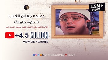التلاوة الأشهر علي الإطلاق  وعنده مفاتح الغيب  كاملة  للشيخ محمود الشحات أنور HD